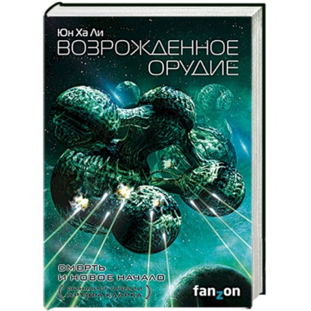 Боевая фантастика, книга Возрожденное орудие купить по низкой цене