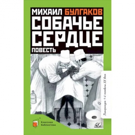 Произведения школьной программы, книга Собачье сердце купить по низкой цене