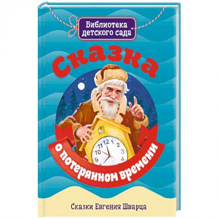 Сказки отечественных писателей, книга Сказка о потерянном времени купить по низкой цене