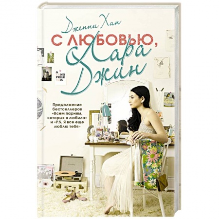 Зарубежный любовный роман, книга С любовью, Лара Джин купить по низкой цене