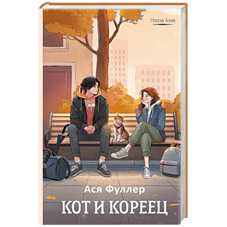 Отечественный любовный роман, книга Кот и кореец купить по низкой цене