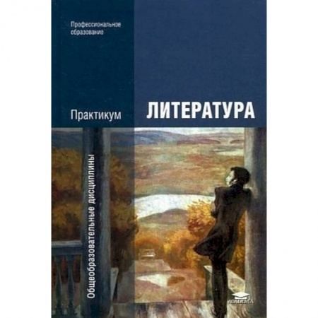 Литература, книга Литература. Практикум. Учебное пособие купить по низкой цене
