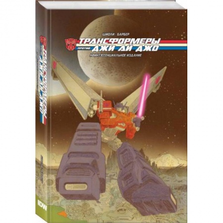 Комиксы. Манга, книга Трансформеры против Джи Ай Джо. Квинтэссенциальное издание купить по низкой цене