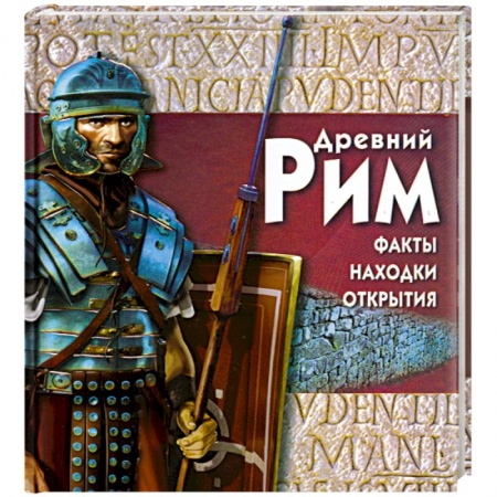 Книги, книга Древний Рим купить по низкой цене