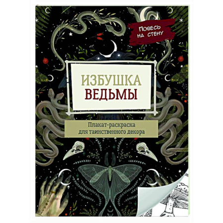 Книги для творчества, книга Избушка ведьмы купить по низкой цене