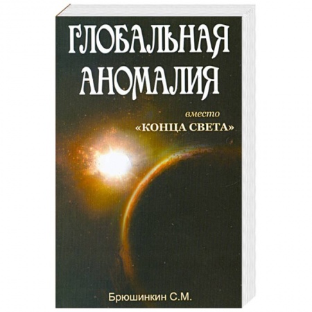 Книги, книга Глобальная аномалия вместо 'Конца света' купить по низкой цене