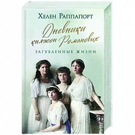 Мемуары, биографии исторических личностей, книга Дневники княжон Романовых. Загубленные жизни купить по низкой цене