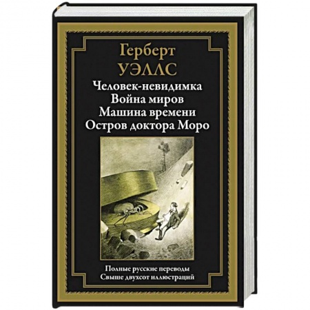 Зарубежная фантастика, книга Человек-невидимка. Война миров. Машина времени. Остров доктора Моро купить по низкой цене