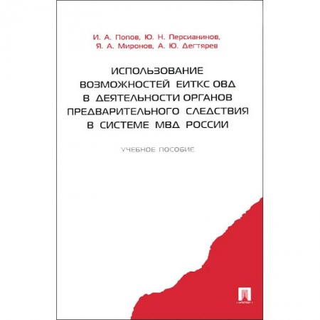 Право. Юриспруденция, книга Использование возможностей ЕИТКС ОВД в деятельности органов предварительного следствия в системе МВД России. Учебное пособие. Гриф МВД РФ купить по низкой цене