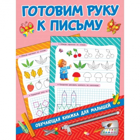 Общая подготовка к школе, книга Готовим руку к письму купить по низкой цене