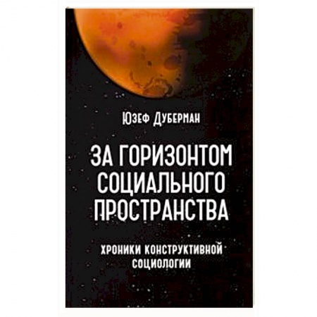 Социология, книга За горизонтом социального пространства купить по низкой цене