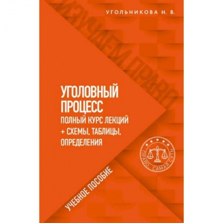 Уголовное и уголовно-процессуальное право, книга Уголовный процесс. Полный курс лекций + схемы, таблицы, определения купить по низкой цене