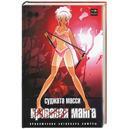 Книги, книга Кровавая манга купить по низкой цене