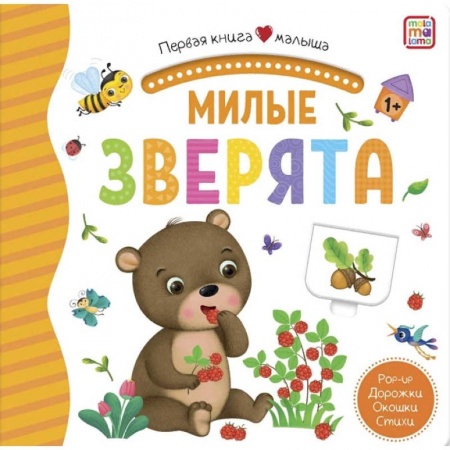 Книги для самых маленьких (0-3 года), книга Милые зверята. Книжка-панорамка купить по низкой цене