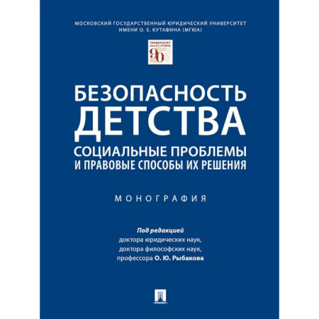 Юриспруденция. Общие вопросы права, книга Безопасность детства: социальные проблемы и правовые способы их решения. Монография купить по низкой цене