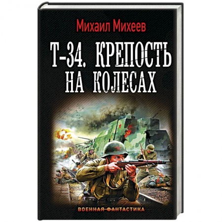 Боевая фантастика, книга Т-34. Крепость на колесах купить по низкой цене