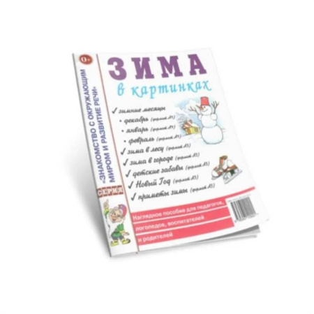Учителям, педагогам, воспитателям, книга Зима в картинках. Наглядное пособие для педагогов, логопедов, воспитателей и родителей купить по низкой цене