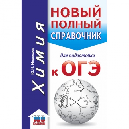 Химия, книга ОГЭ. Химия. Новый полный справочник для подготовки к ОГЭ купить по низкой цене