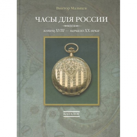Другие виды коллекционирования, книга Часы для России. Конец ХVIII - начало ХХ века. Каталог купить по низкой цене