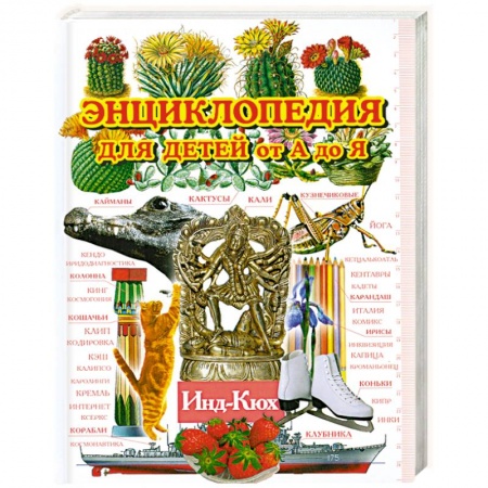 Книги, книга Энциклопедия для детей от А до Я. В 10 томах. Том 5. Инд-Кюх купить по низкой цене
