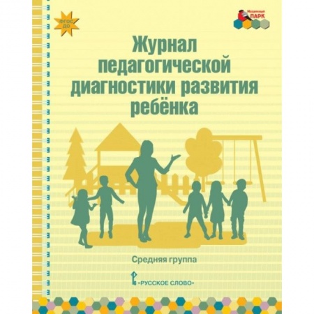 Журнал педагогической диагностики развития ребёнка. Средняя группа. ФГОС