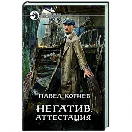 Боевая фантастика, книга Негатив. Аттестация купить по низкой цене