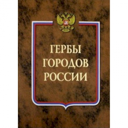 Другие виды коллекционирования, книга Гербы городов России. В 2-х томах. Книга 2 купить по низкой цене