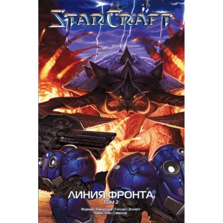 Комиксы. Манга, книга StarCraft: Линия фронта. Том 2 купить по низкой цене