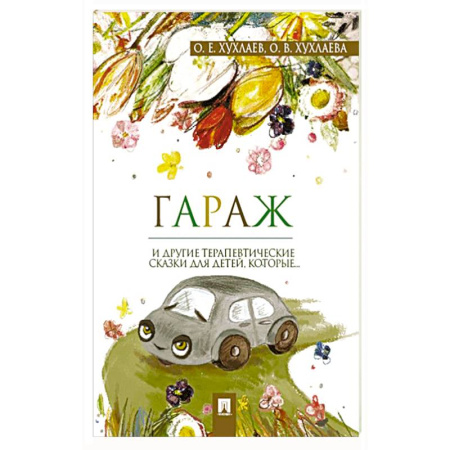 Сказки, книга Гараж. Терапевтические сказки купить по низкой цене