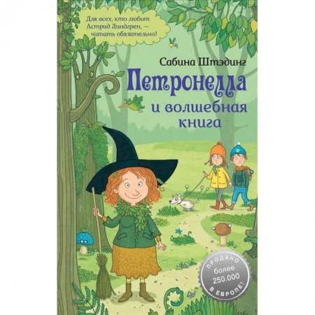 Сказки зарубежных писателей, книга Петронелла и волшебная книга купить по низкой цене
