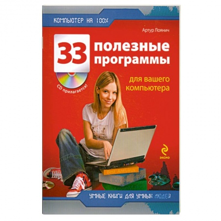 Книги, книга 33 полезные программы для вашего компьютера +CD купить по низкой цене