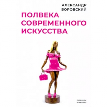 Культурология, книга Полвека современного искусства. Сборник статей купить по низкой цене