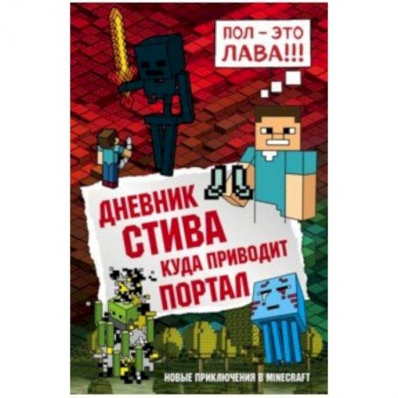 Мистика. Фантастика. Фэнтези, книга Дневник Стива. Книга 9. Куда приводит портал купить по низкой цене