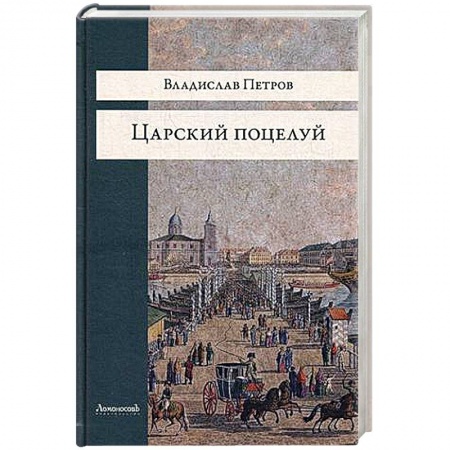 Книги, книга Царский поцелуй купить по низкой цене