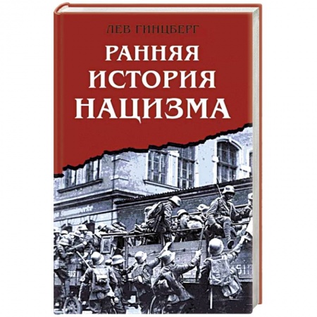 История, книга Ранняя история нацизма купить по низкой цене