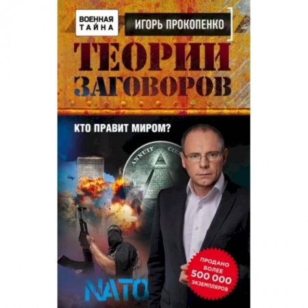 Политика, книга Теории заговоров. Кто правит миром? купить по низкой цене