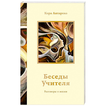 Другие эзотерические учения, книга Беседы Учителя. Разговоры о жизни купить по низкой цене