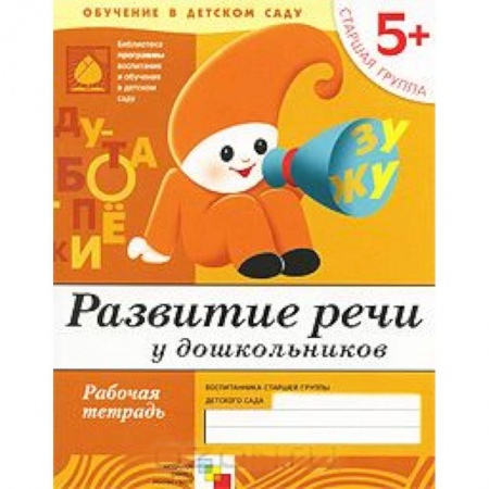 Книги, книга Развитие речи у дошкольников. Старшая группа 5+. Рабочая тетрадь купить по низкой цене