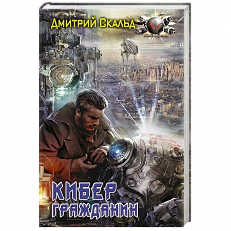 Боевая фантастика, книга Кибер. Гражданин купить по низкой цене
