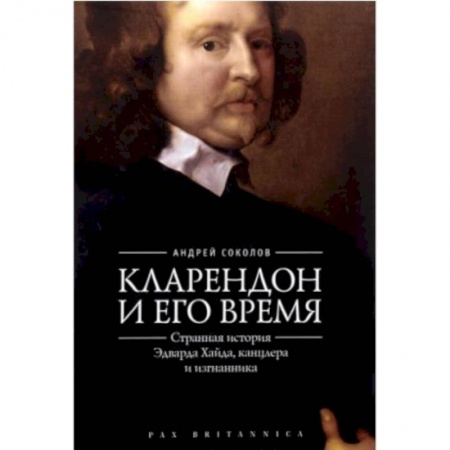 Мемуары, биографии исторических личностей, книга Кларендон и его время:странная история Эдварда Хайда,канцлера и изгнанника купить по низкой цене