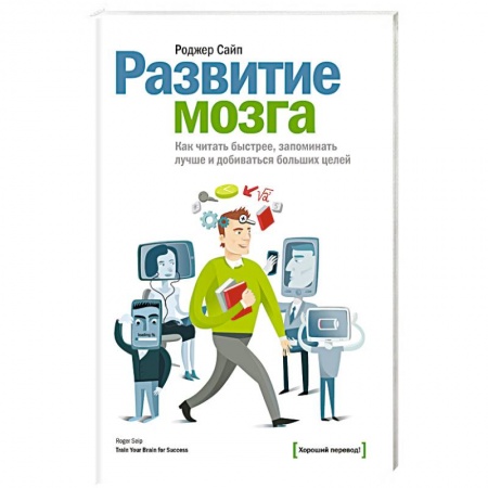 Психология личности, книга Развитие мозга. Как читать быстрее, запоминать лучше и добиваться больших целей купить по низкой цене