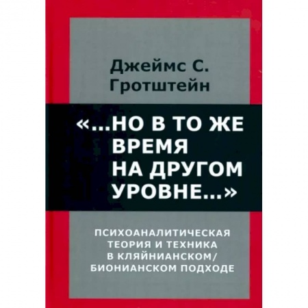 Общая психология, книга ...Но в то же время на другом уровне... Психоаналитическая теория и техника в кляйнианском/бионовском подходе купить по низкой цене
