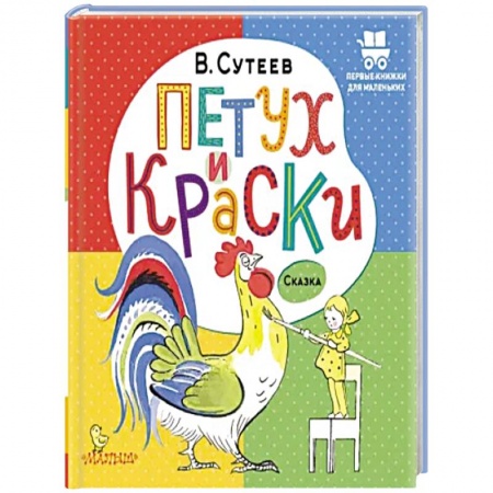 Сказки отечественных писателей, книга Петух и Краски купить по низкой цене
