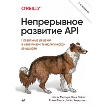 Управление проектами, книга Непрерывное развитие API. Правильные решения в изменчивом технологическом ландшафте купить по низкой цене