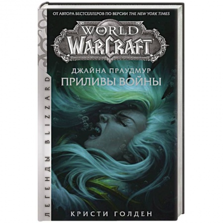 Зарубежное фэнтези, книга Warcraft: Джайна Праудмур. Приливы войны купить по низкой цене