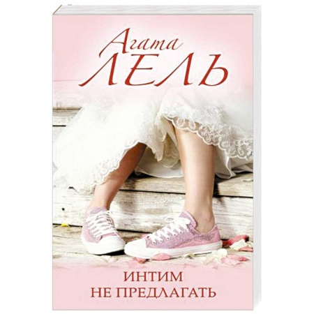 Отечественный любовный роман, книга Интим не предлагать купить по низкой цене