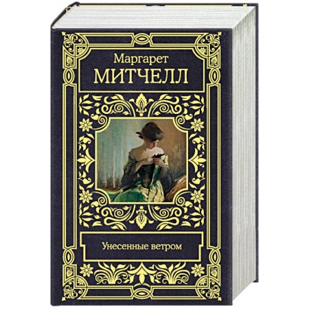 Зарубежная классика, книга Унесенные ветром купить по низкой цене