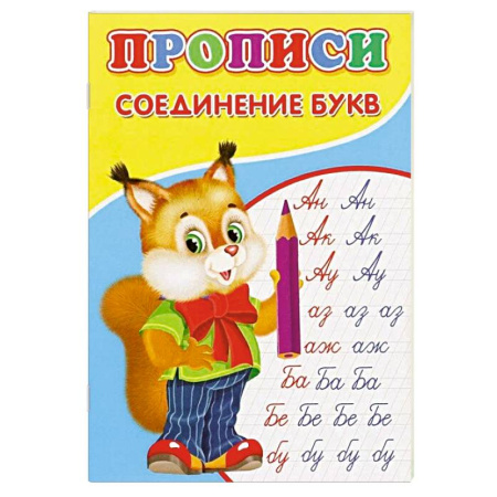 Письмо, мелкая моторика, книга Прописи. Соединение букв купить по низкой цене