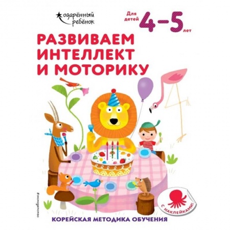 Письмо, мелкая моторика, книга Развиваем интеллект и моторику: для детей 4–5 лет (с наклейками) купить по низкой цене
