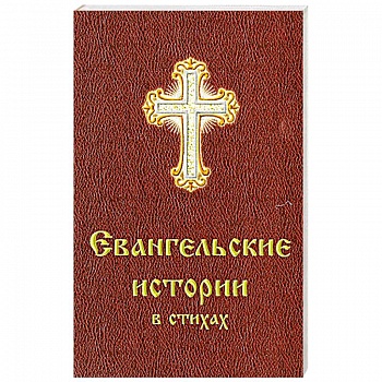 Евангельские истории в стихах